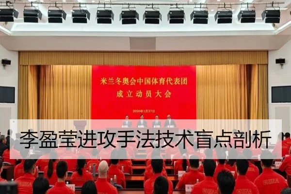 李盈莹进攻手法技术盲点剖析